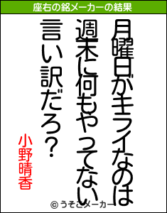 小野晴香の座右の銘メーカー結果