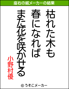 小野村優の座右の銘メーカー結果