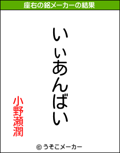 小野瀬潤の座右の銘メーカー結果