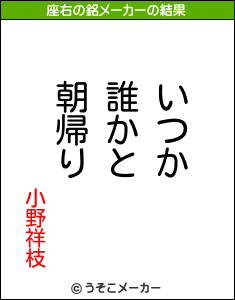 小野祥枝の座右の銘メーカー結果