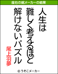 尾上羽夢の座右の銘メーカー結果