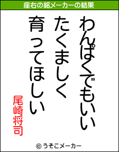 尾崎将司の座右の銘は わんぱくでもいいたくましく育ってほしい