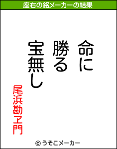 尾浜勘ヱ門の座右の銘メーカー結果