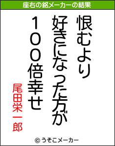 尾田栄一郎の座右の銘メーカー結果