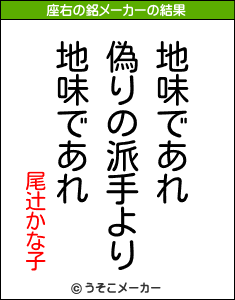 尾辻かな子の座右の銘メーカー結果