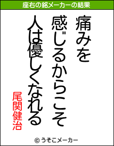 尾関健治の座右の銘メーカー結果