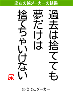 尿の座右の銘メーカー結果