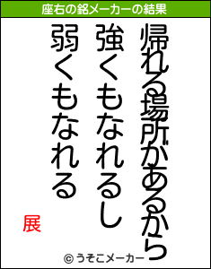 展の座右の銘メーカー結果