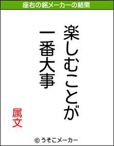 属文の座右の銘メーカー結果