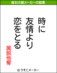 属脱他奪の座右の銘メーカー結果