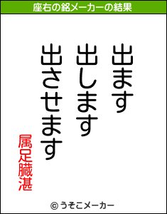 属足臓湛の座右の銘メーカー結果