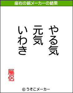 屬侶の座右の銘メーカー結果