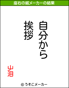 屮泪の座右の銘メーカー結果