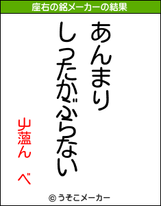 屮薀ん　ベの座右の銘メーカー結果