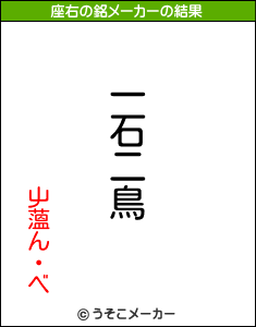 屮薀ん・ベの座右の銘メーカー結果