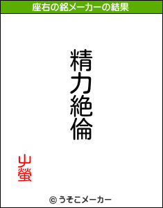 屮螢の座右の銘メーカー結果