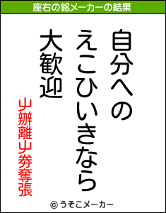 屮辧離屮劵奪張の座右の銘メーカー結果