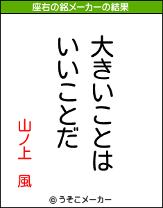 山ノ上　風の座右の銘メーカー結果