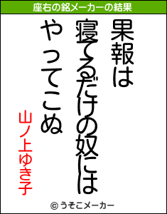 山ノ上ゆき子の座右の銘メーカー結果