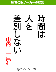 山内 一典4の座右の銘メーカー結果