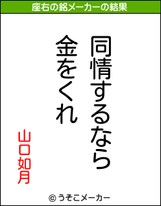 山口如月の座右の銘メーカー結果