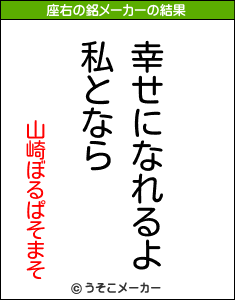 山崎ぼるぱそまその座右の銘メーカー結果