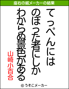 山崎小百合の座右の銘は てっぺんにはのぼった者にしかわからぬ景色がある