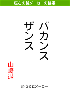 山崎退の座右の銘メーカー結果