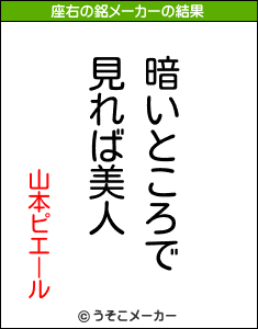 山本ピエールの座右の銘メーカー結果