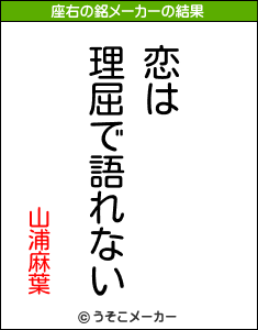 山浦麻葉の座右の銘メーカー結果