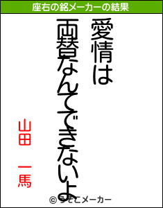 山田　一馬の座右の銘メーカー結果