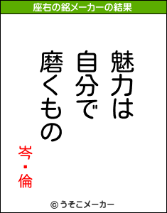 岑瑋倫の座右の銘は 魅力は自分で磨くもの