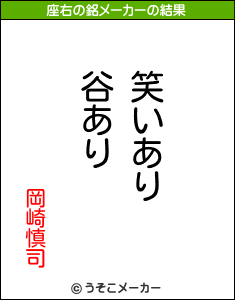 岡崎慎司の座右の銘メーカー結果