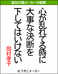 岡村孝子の座右の銘メーカー結果