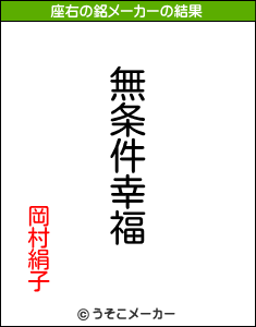 岡村絹子の座右の銘メーカー結果