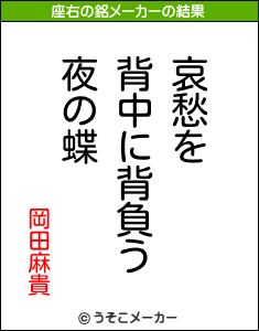 岡田麻貴の座右の銘メーカー結果