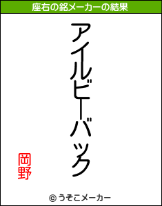 岡野の座右の銘メーカー結果