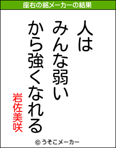 岩佐美咲の座右の銘メーカー結果