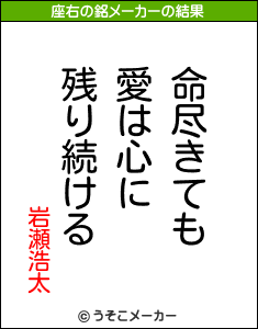 岩瀬浩太の座右の銘メーカー結果