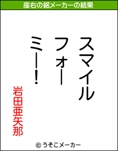 岩田亜矢那の座右の銘メーカー結果