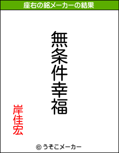岸佳宏の座右の銘メーカー結果