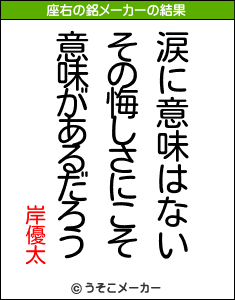 岸優太の座右の銘は 涙に意味はないその悔しさにこそ意味があるだろう