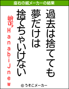 峅丐HanabiJnewの座右の銘メーカー結果