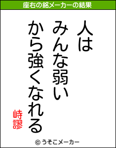 峙謬の座右の銘メーカー結果