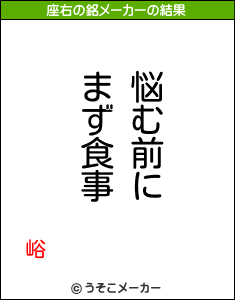 峪の座右の銘メーカー結果