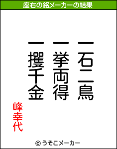 峰幸代の座右の銘メーカー結果