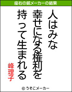 峰理子の座右の銘メーカー結果