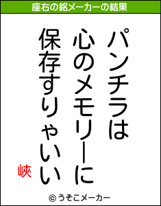 峽の座右の銘メーカー結果