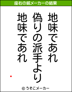 嵴の座右の銘メーカー結果