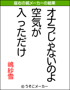 嶋紗雪の座右の銘メーカー結果